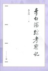 李白游踪考察记 封面