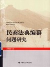 民商法典编纂问题研究