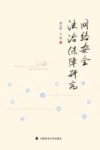 网络安全法治保障研究