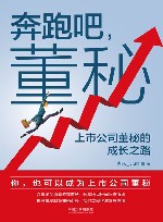 奔跑吧董秘  上市公司董秘的成长之路 电子书封面