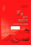 百年科技强国路 封面