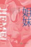 姐妹 封面