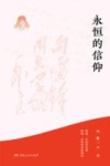 永恒的信仰