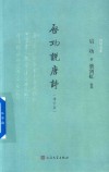 诗词灵犀  启功说唐诗  增补版