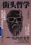 街头哲学  人间清醒的底层逻辑与顶层认知