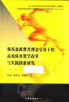 课程思政教育理念引领下的高校体育教学改革与实践探索研究 封面
