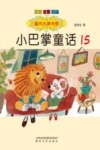国内大奖书系  小巴掌童话  15 封面