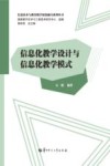 信息化教学设计与信息化教学模式