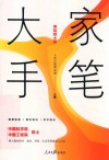 大家手笔