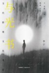 与光书  当代影视文化笔记