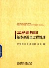 高校规划和基本建设全过程管理