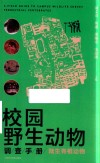 校园野生动物调查手册  陆生脊椎动物