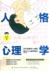 人格心理学  关于自我与人性的95个心理学常识 封面