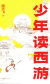 少年读西游