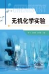 无机化学实验