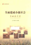 全面建成小康社会  吉林奋斗者