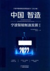 中国智造  宁波智能制造发展样本封面
