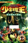 少年冒险王  西双版纳大营救 封面