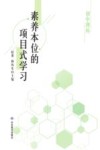 素养本位的项目式学习  初中理科