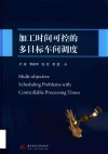 加工时间可控的多目标车间调度