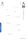 学衡尔雅文库  人种  西方人种概念的建构传布与解构封面