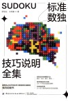 标准数独技巧说明全集