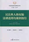 民法典人格权编法律适用与案例指引