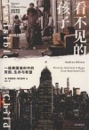 看不见的孩子  一座美国城市中的贫困生存与希望 封面