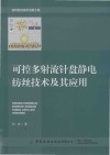 可控多射流针盘静电纺丝技术及其应用
