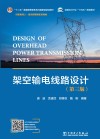 全国电力行业十四五规划教材  十二五普通高等教育本科国家级规划教材  架空输电线路设计  第3版