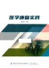 医学康复实践 封面