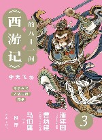 西游记的八十一问  3