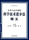 中华人民共和国科学技术进步法释义