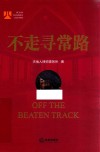 不走寻常路