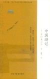中国游记