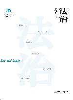 法治