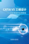 CATIA V5三维设计  汽车零部件实例教程