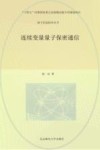 连续变量量子保密通信封面
