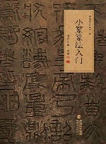 小篆篆法入门  说文部首540字