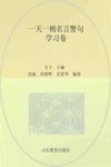 一天一则名言警句  学习卷