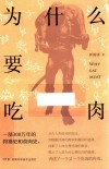 为什么要吃肉