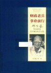财政老兵  事业前行  邓子基资深教授百年诞辰纪念文集