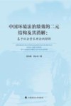 中国环境法治绩效的二元结构及其消解  基于社会资本理论的解释