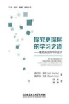 公益科学教育系列丛书  探究更深层的学习之道  重塑美国高中的追求