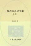 郁达夫小说全集  上 封面