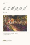 花儿拨动心弦 封面