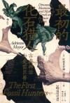 最初的化石猎人  古典神话与史前巨兽封面