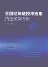 全国区块链技术应用精选案例专辑  第1辑
