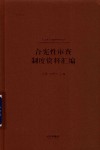合宪性审查制度资料汇编
