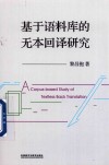 基于语料库的无本回译研究